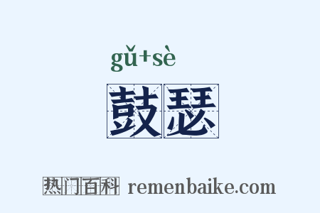 鼓瑟是什么意思的图片